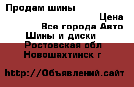 Продам шины Mickey Thompson Baja MTZ 265 /75 R 16  › Цена ­ 7 500 - Все города Авто » Шины и диски   . Ростовская обл.,Новошахтинск г.